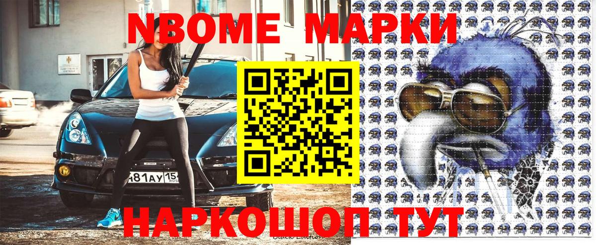 Марки NBOMe 1,5мг Сунжа